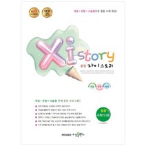 [수경출판사] 자이스토리 중등 수학1 하 강남구청 인터넷 수능방송 강의교재, 없음