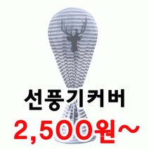 선풍기커버 큰사이즈 선풍기용품 계절가전, A타입_소(93x59x30cm)