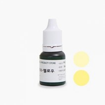 캔들씨 고농축 액상 캔들 컬러 퓨저 색소 지용성 액체 염료 (23종류)10ml, 1.옐로우