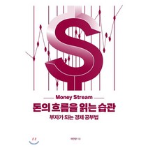 돈의 흐름을 읽는 습관:부자가 되는 경제 공부법, 좋은습관연구소, 차칸양(양재우) 저