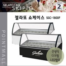 스키피오 SGC-1800F 업소용 젤라또 쇼케이스 간냉식 디지털, SGC-1800F(화이트)