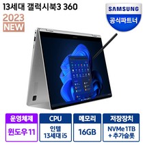 삼성 갤럭시북3 360 15.6인치 i5 13세대 16GB 256GB S펜 태블릿 2in1 최신 대학생 사무용 업무용 NT750QFG-KH51G/S 노트북, 미스틱 실버, 코어i5, 1TB, WIN11 Home