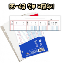 힘찬쇼핑_ 원부 속지 25매입 4공 B5사이즈 (176 X 254 mm) / 장기간 기록 보관 가능 내구성 좋은 두꺼운 재질의 리필 속지 / made in korea, 1개