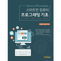 스마트한 컴퓨터 프로그래밍 기초:스크래치 C언어 Java 파이썬, 한티미디어, 스마트한 컴퓨터 프로그래밍 기초, 임동균(저),한티미디어