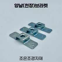 조은조경자재 양날브라켓 소 전산볼트 선반 철제선반, 5개