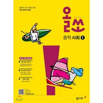 올쏘 중학 사회 1 (2023년용) 동아출판