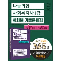 2023 나눔의집 사회복지사 1급 기출회독 - 전3권
