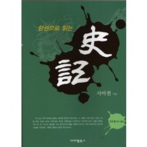 한권으로 읽는 사기, 아이템북스, 사마천 저/김도훈 역