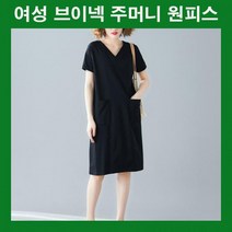 여자주머니원피스 무지원피스 브이넥원피스 반팔원피스 여름원피스 여름코디 여름패션 데일리원피스