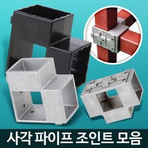 사각조인트 파이프연결 정자 파고라 철제진열장 선반진열대 조립식선반 렉, 1개