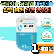 마그네슘 효능 영양제 눈 눈밑 눈꺼풀 한쪽눈 왼쪽눈 오른쪽눈 안면 눈아래 떨림 손 저림 근육 경련 보충제 에너지 이용 신경 근육 성장기 어린이 청소년 임산부 활력 영양 1개월