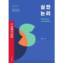 박문각 편입 실전 논리:박문각 편입 영어