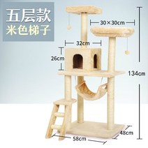 키튼박스 고양이 캣타워 고양이 등반 프레임 고양이 나무 한 고양이 선반 집사의 반격, 고양이 쓰레기가있는 미색 1.34 미터 높이