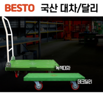 [싹스리공구] 국산 사각대차 접이식 녹색대차 구르마 구루마 사각달리 테크트럭 데크트럭, 녹색데크(소-핸들유), 1개