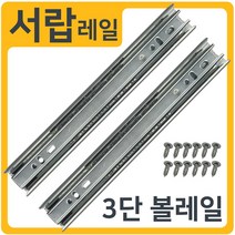 인라이프 3단 볼레일 서랍레일 (1세트 2개입), 01) 35폭 350mm