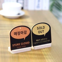 [바보사랑] (29종)말풍선 트렌드 거치형 안내 표시판 도어사인 디자인문패 카페 식당[해피, 문구:매장마감 / 색상:오렌지, 상세 설명 참조