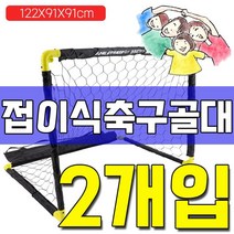 올스 집앞 유치원 공원에서 즐기는 축구 골대 대 X 2개입, KS 접이식 골대_대형