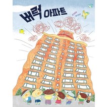 버럭 아파트, 다림