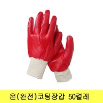 동원 완전코팅장갑 50켤레 송원베스트 온코팅 50개, 혼합색상
