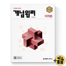 (커넥트) 개념원리 고등 미적분 (개정판)