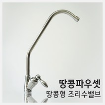 [41] AG 땅콩파우셋 싱크대 조리수밸브 (I피팅1/4포함), 1개