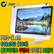 2NDFIX 세컨픽스 24인치-B 프리미엄 전문가용 AR 무반사 양면코팅 블루라이트 차단 모니터 보안기 UV차단 시력보호 19~32