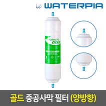 워터피아 정수기 필터 (낱개), 골드필터_12인치, 07_양방향_3차_중공사막_G12