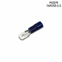 [풀리줄리] PG 직단자 단자 전기 전선 공사 연결 TAP250-2.5 10개 한올 PG단자 10개입 PG터미널