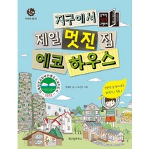 지구에서 제일 멋진 집 에코하우스:친환경 집 속에 숨은 과학의 원리, 위즈덤하우스