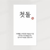 [무드팩토리] 첫돌 돌잔치 백일 답례품 선물 포장 스티커, 첫돌[직사각 가로형] 100매