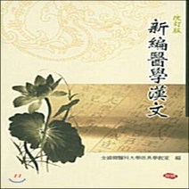 새책-스테이책터 [신편의학한문] 제5판