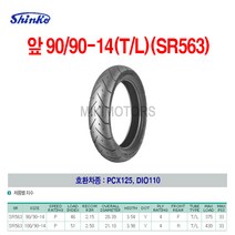 Shinko 신코(신흥)타이어 앞 90/90-14(T/L)(SR563)/PCX125 DIO110