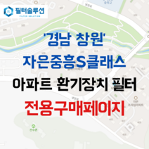 [호환][필터솔루션] 경상남도 창원시 진해구 냉천로 262 자은중흥에스클래스 아파트 환기필터 H13등급, (결합상품): 필터세트+전열소자(5천원 할인)