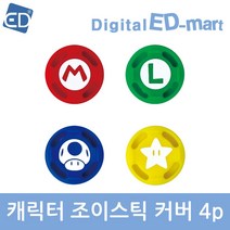 닌텐도 스위치 호환 캐릭터 조이스틱 커버(4P), 1개, 닌텐도스위치 캐릭터 조이스틱 커버(4P)