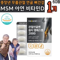 허리 손목 발목찌릿 뻣뻣할때 노인 관절영양제 OPTIMSM 70대 80대 할머니 할아버지 연골 보조제 코랄 해조칼슘 NAG 피쉬콜라겐 디메틸설폰 성인 시니어 관절저림 관절뻣뻣