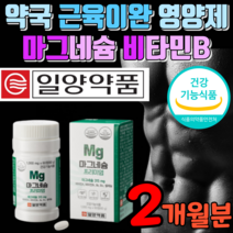 종아리 쥐날때 먹는 영양제 마그네슘제 비타민b 눈 떨림 다리 허벅지 근이완 고함량 마그네슘 315mg 근육 이완 마그 비타민 고등학생 중학생 수험생 청소년 마그네 비, 1개