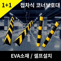 EVA 접착식 주차장 코너 보호대 /모서리 보호가드/코너쿠션/고무가드 외벽 기둥 코너 보호(직각/라운드 ), A형 직각 2P
