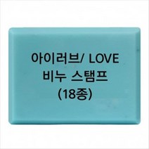 몰드몰 비누도장 - I LOVE YOU 러브 _ 비누스탬프, L-08