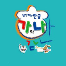 더조은키즈 생각하는 한글 가와나 말배우기 한글공부 한글학습, 중급1(1학기)