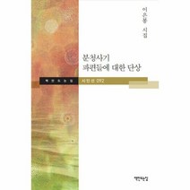 분청사기 파편들에 대한 단 - 이은봉, 단품, 단품