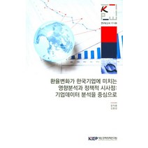 환율변화가 한국기업에 미치는 영양분석과 정책적 시사점: 기업데이터 분석을 중심으로, 대외경제정책연구원