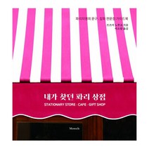 내가 찾던 파리 상점 : 파리지앵의 문구. 잡화 전문점 가이드북, 모노클(Monocle), 쓰쓰미 노부코, 이소담
