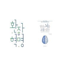 환자 혁명 + 당신은 뇌를 고칠 수 있다 [세트상품]