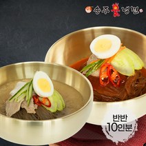 [송주불냉면] 새콤 비빔냉면+평양 물냉면 반반 10인분 세트