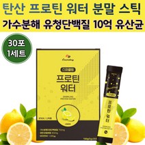 가수분해 유청 단백 질 프로틴 워터 음료 분말 스틱 형 wph 10억 유산균 스파클링 개별 레몬 탄산 수 물에 타먹는 마시는 헬스 보충제 운동 담백질 단백질 보충 가루 스피클링, 30스틱 x 1세트 (30스틱)