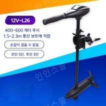 전기 선외기 선박엔진 보트엔진 낚시보트 비양 전동 추진기 12v 보트 선외기엔진, L26B-12V (2m 급기선)