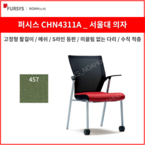 퍼시스 CHN4311A 서울대의자 학생 사무용 의자 (메쉬), 457 (뉴 연두)