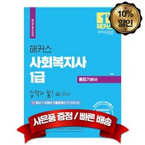 위더스교육 2024 해커스 사회복지사 1급 시험대비 통합기본서 합격의 필, 분철4권(취소&환불불가)