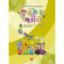 [밀크북] 현보문화 - 한글쓰기와 깨치기 2 : 글자의 짜임 알기/자음.모음 익히기/받침 없는 낱말 익히기