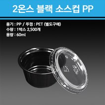 2oz 검정 소스컵 PP 2500개, 2온스 블랙 소스컵 용기 + 63파이 뚜껑 포함